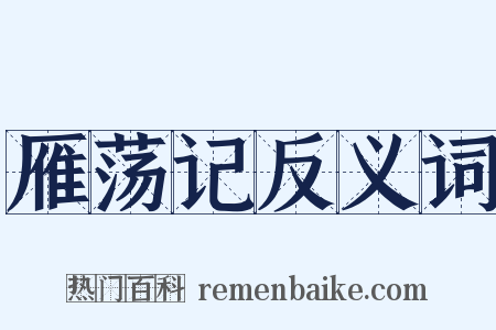 雁荡记反义词是什么意思的图片